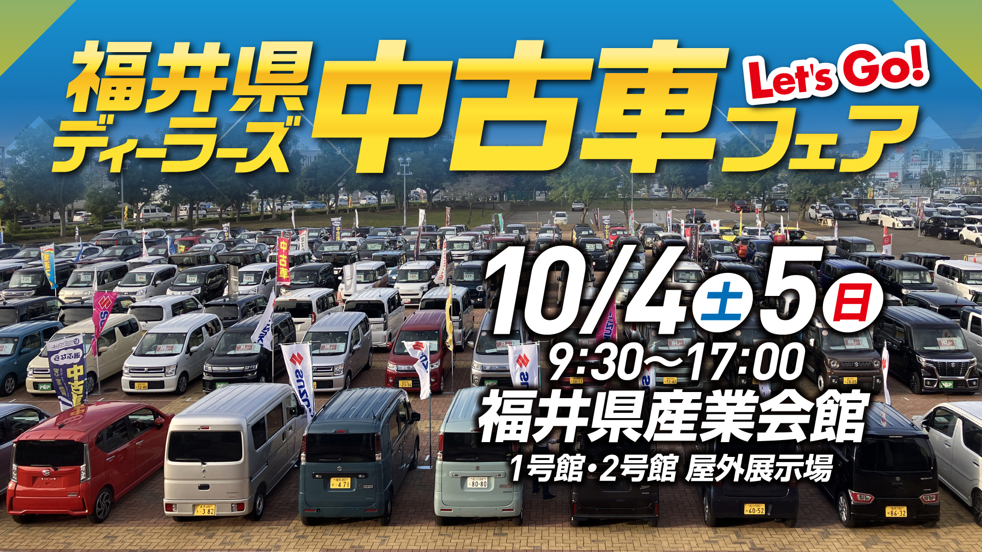福井県ディーラーズ中古車フェア